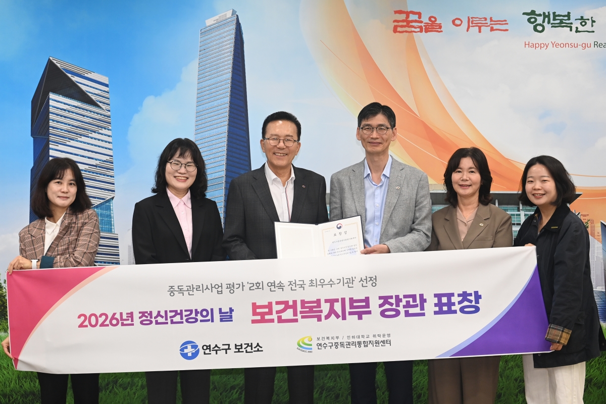 “중독 재활부터 사회 복귀까지” 연수구, 보건복지부 장관 표창